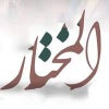 Photograph of Ø§Ù„Ù…Ø®ØªØ§Ø±
